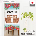 【受注生産】のれん シーサー めんそーれ 85×150cm 46945
