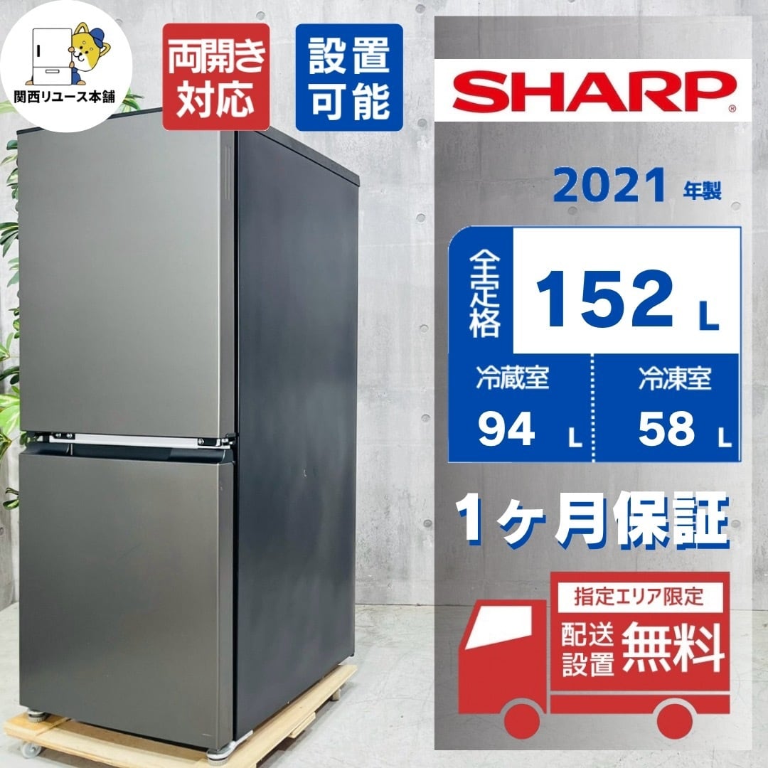 ♦️SHARP a5813 2ドア冷蔵庫 152L 2021年製 -♦️
