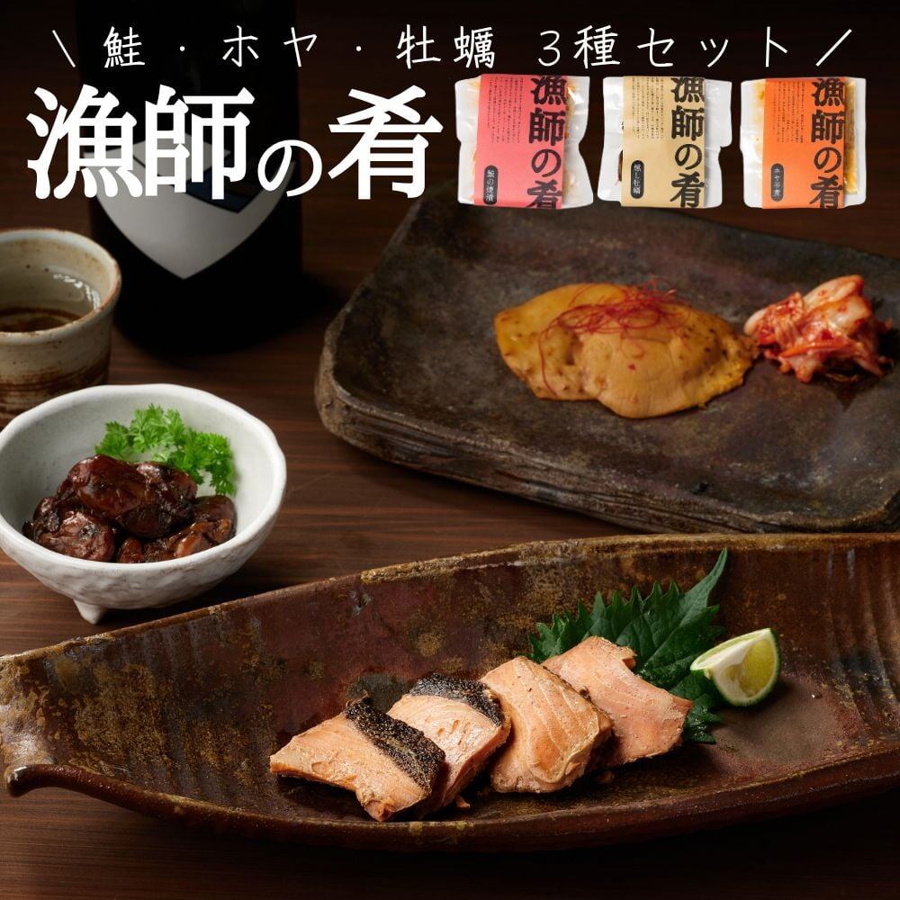 漁師の肴シリーズ 3種セット 燻し牡蠣 鮭の焼漬け ホヤ辛煮 【メール便送料無料】
