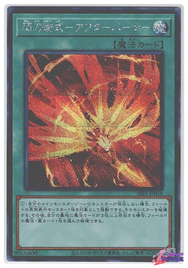 閃刀術式−アフターバーナー [シク] [ランクC] [SSB1-JP010] [遊戯王