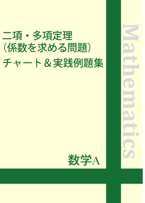 ☆数学A 二項・多項定理(係数を求める問題)チャート＆実践例題集