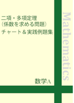 ☆数学A 二項・多項定理(係数を求める問題)チャート＆実践例題集