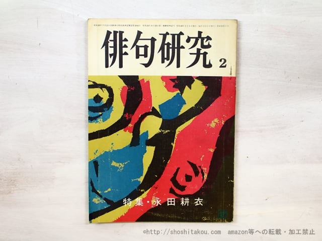 （雑誌）俳句研究　第41巻2号　特集・永田耕衣　/　永田耕衣　　[35460]