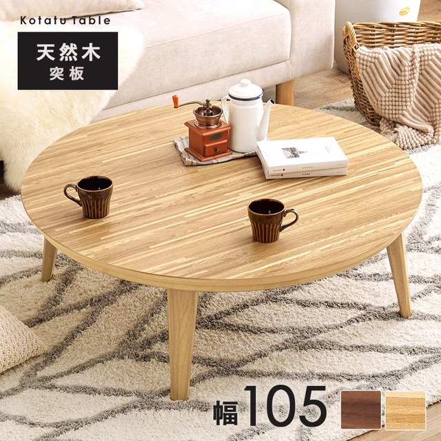 リビングコタツ クライスU-85 幅85×奥行85×高さ36cm