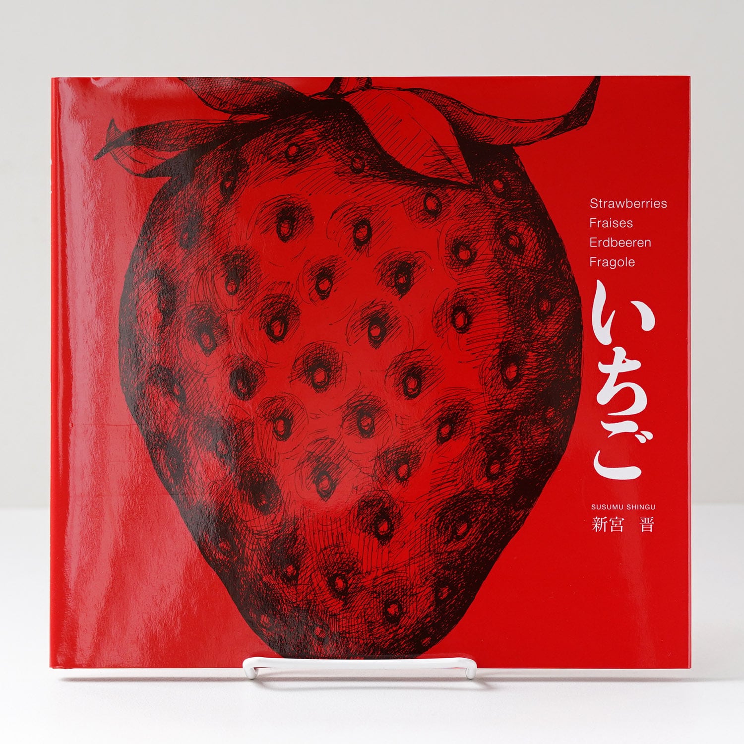 いちご | 新宮晋 | rebelbooks