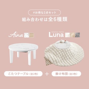 【完成品】 円形カジュアルコタツ＋うす掛け布団 2点セット こたつ2種x掛け布団3種 アイナ68ルナ 幅68cm
