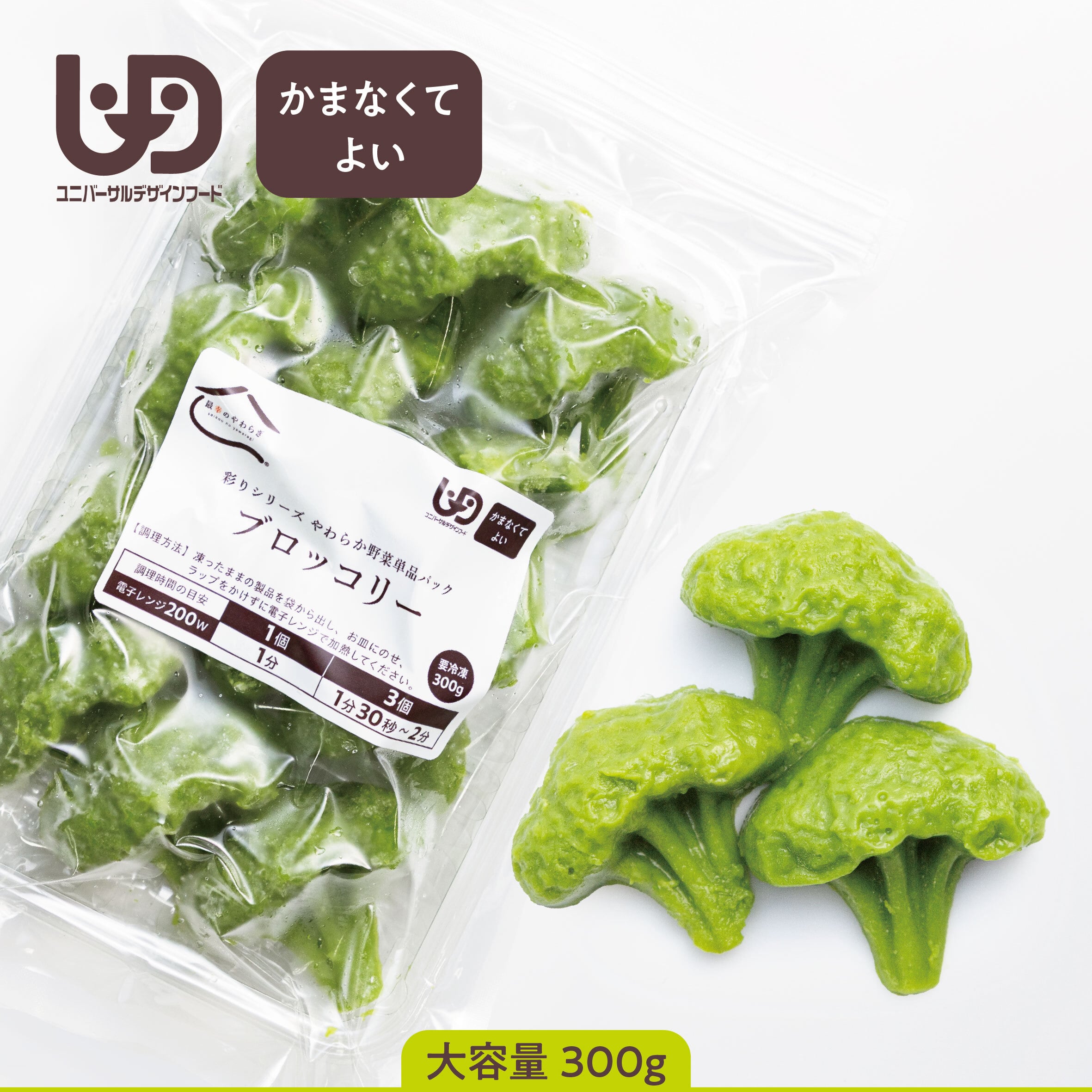 ブロッコリー　野菜 やわらか野菜単品パック 【ブロッコリー】(1パック300g)【40004013