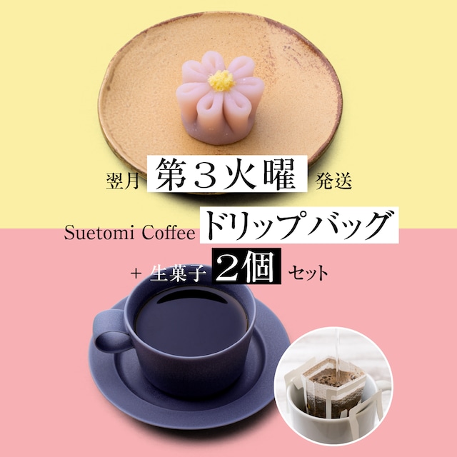 【定期購入 翌月第2金曜 発送】季節の生菓子とコーヒー（豆）のセット
