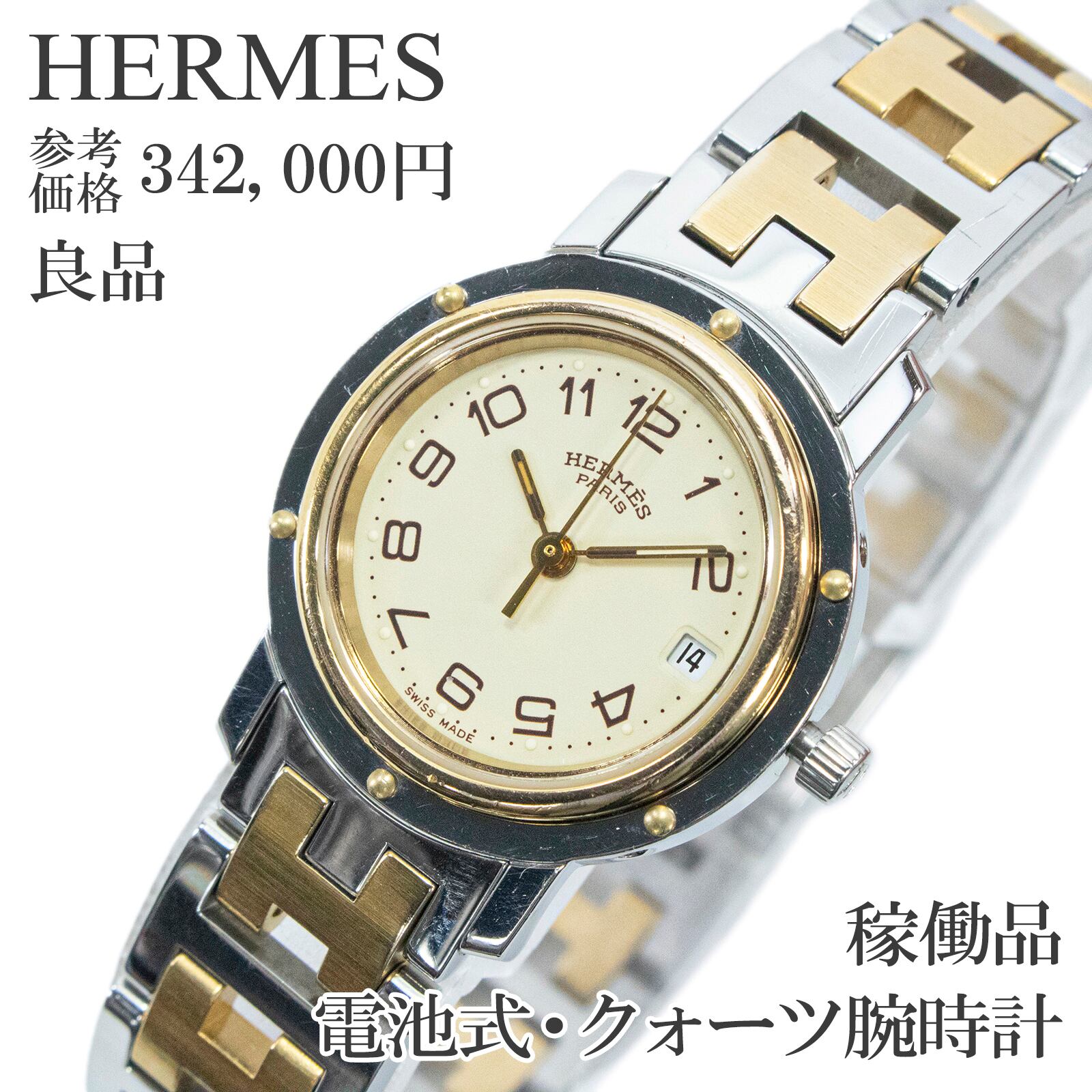 稼働品 良品 送料無料 エルメス 腕時計 クォーツ 3針 レディース クリッパー クリームイエロー コンビカラー H文字ベルト 高級 人気 Q369