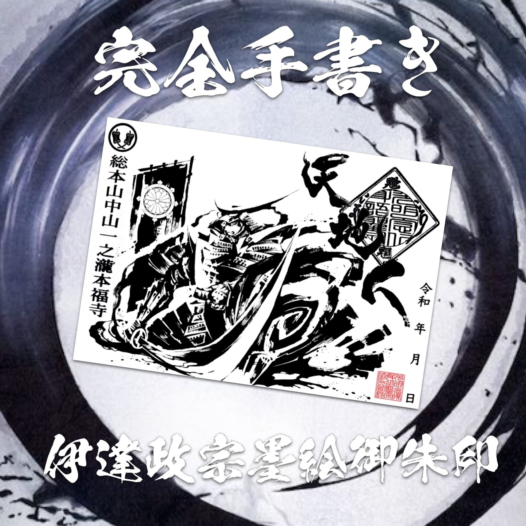 独眼竜 伊達政宗 墨絵御朱印 | honpukuji online site
