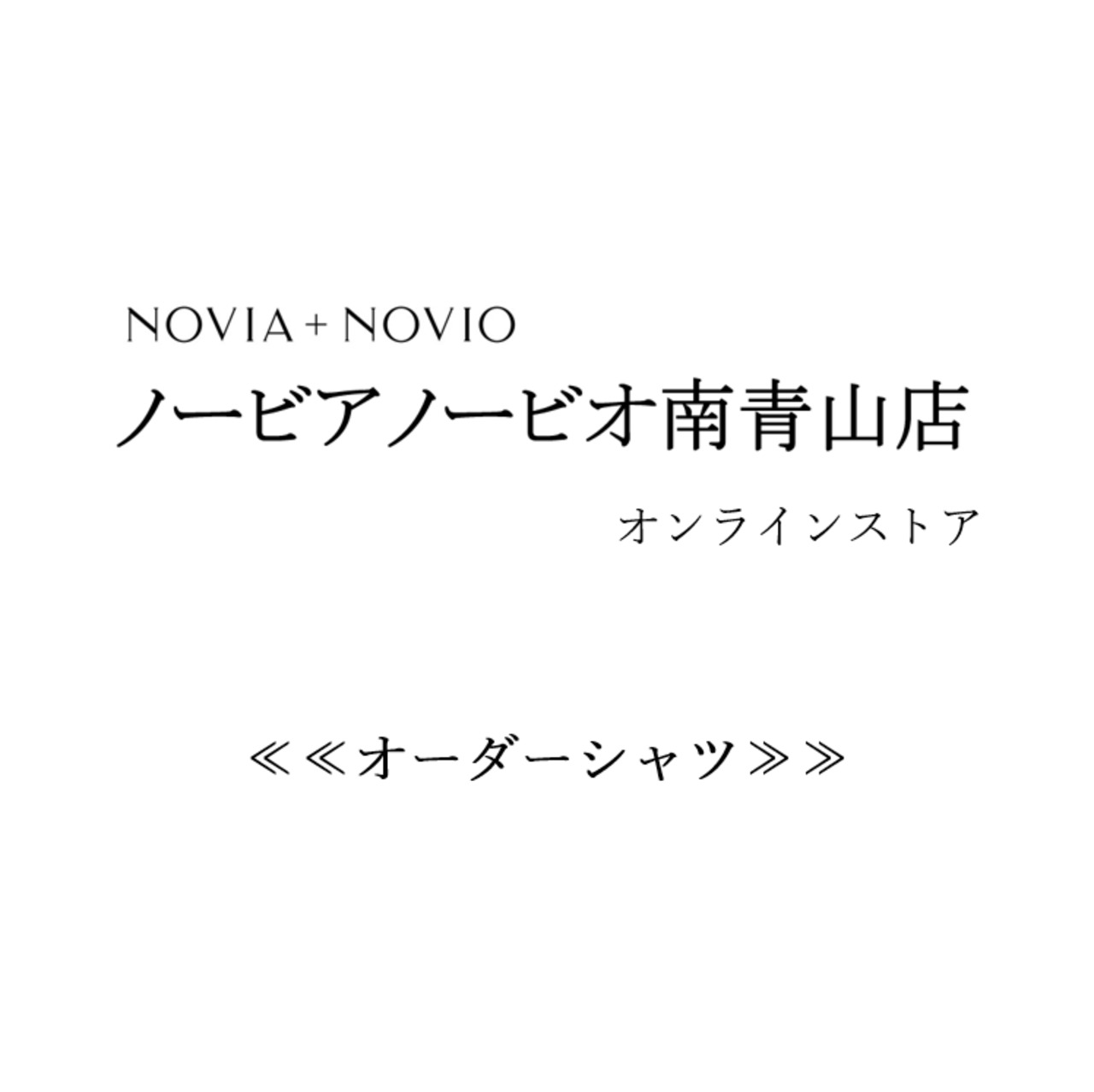 シャツ オーダーメイドについて | NOVIA NOVIO
