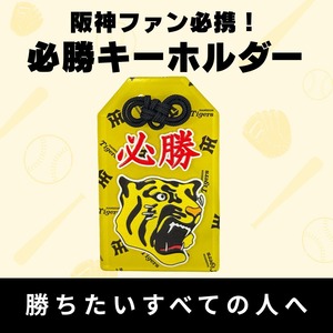 阪神タイガース　V奪還!!必勝キーホルダー