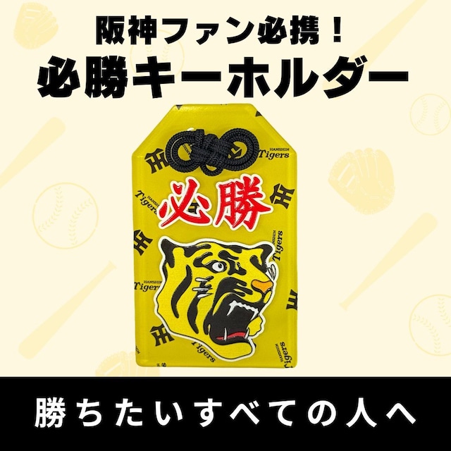 阪神タイガース V奪還!!必勝キーホルダー