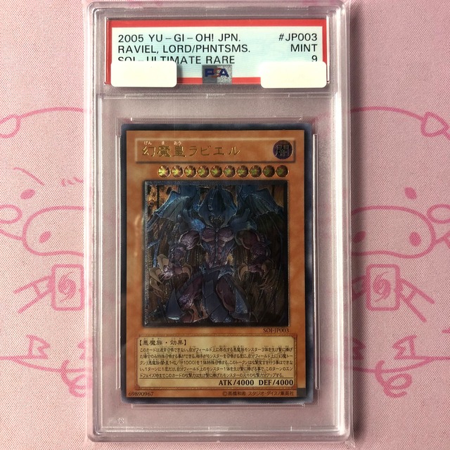 【B+ランク】幻魔皇ラビエル（PSA9 レリーフ