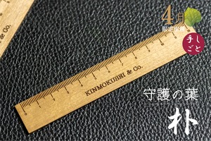 銘木定規【守護の葉】 朴　４月限定 12㎝