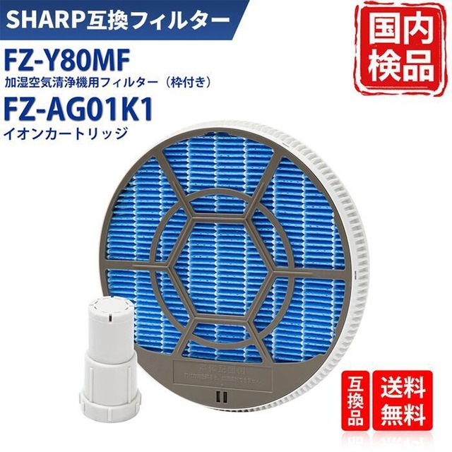 シャープ加湿器 フィルター FZ-Y80MF 枠付き FZ-AG01K1 イオンカートリッジ シャープ 空気清浄機 フィルター 互換品 SHARP 加湿フィルター セット 防カビ 防菌 加湿空気清浄機用 Ag KC-F50 / KC-F50-W / KC-G50 / KC-G50-W / KC-H50 / KC-H50-W / KC-J50 / KC-J50-W / KC-L50
