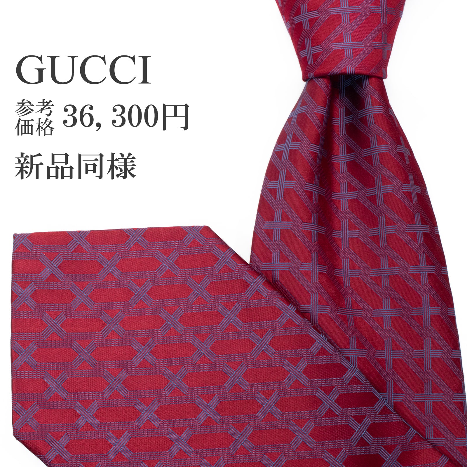 新品同様 送料無料 グッチ ネクタイ ジャガード シルク 赤 レッド ネイビーブルー 総柄 Y2K 格子 チェック 幾何学模様 ハイブランド S602