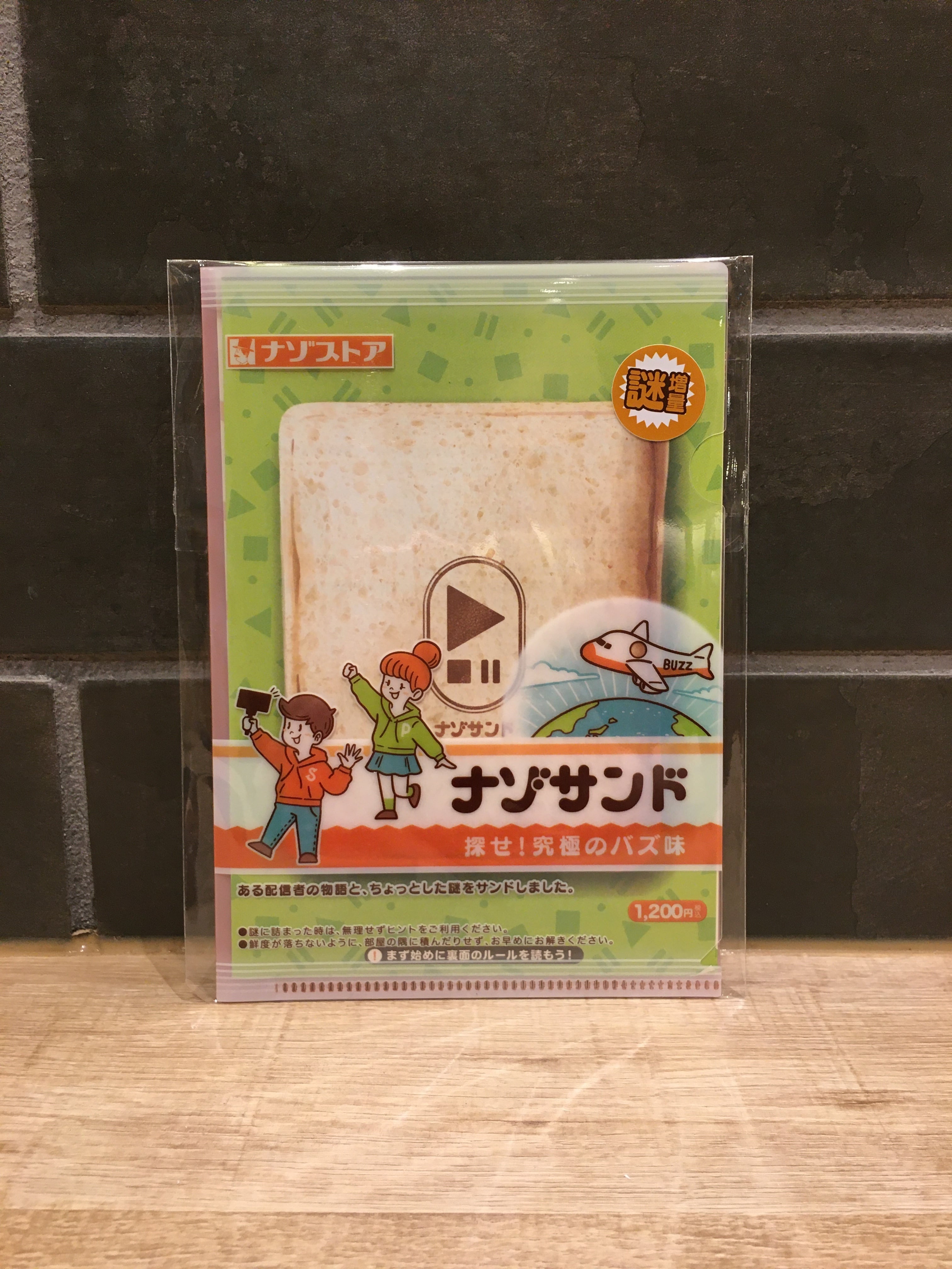ナゾサンド 探せ！究極のバズ味 | 時解 eScape cafe
