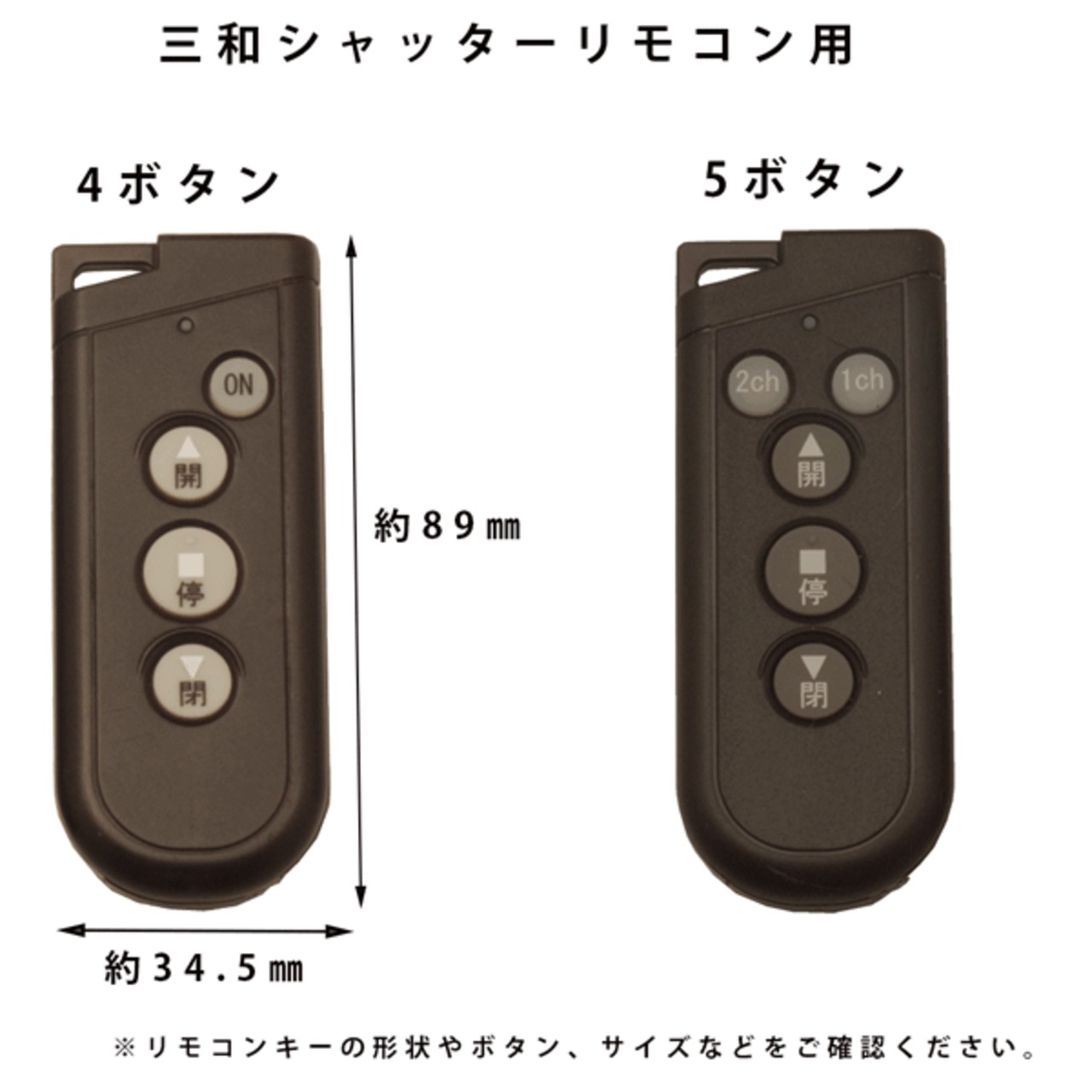 三和シャッター リモコン RAX-H35 狭かっ