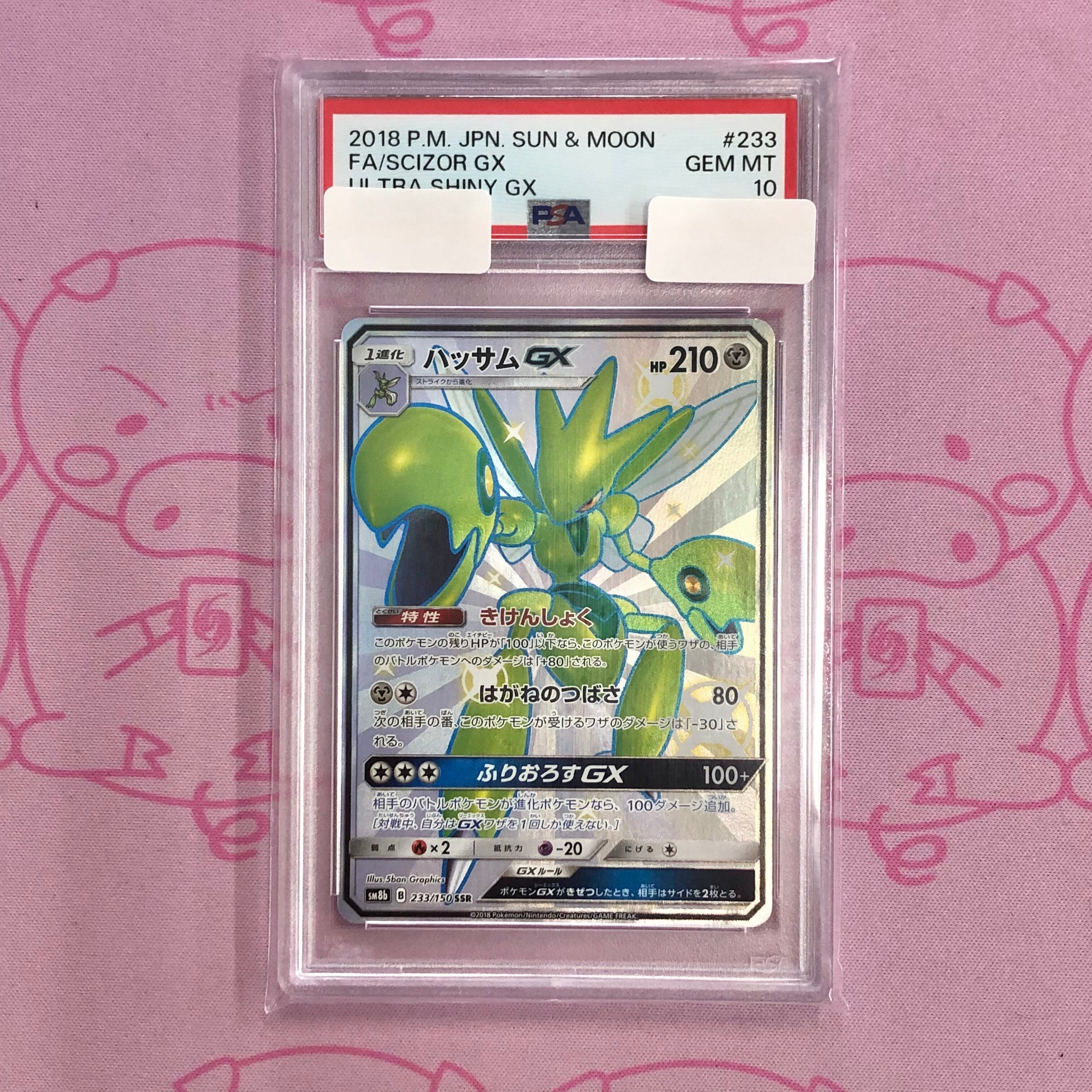 【Aランク】ハッサムGX(PSA10 SSR