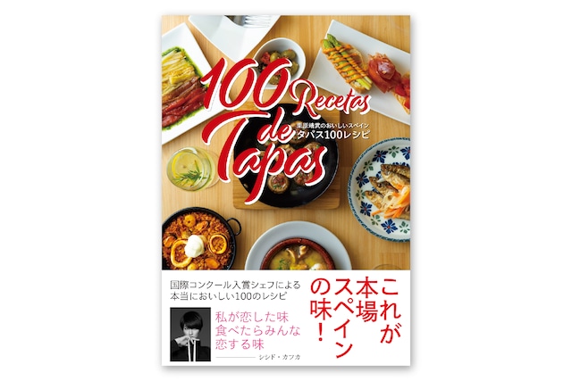 書籍　栗原靖武のおいしいスペイン　タパス100レシピ