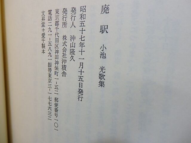 廃駅 小池光歌集 / 小池光 [27686] | 書肆田高