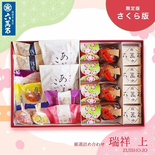 春の和菓子詰め合わせ「瑞祥 上」#春限定#お祝い#お供え#ギフト#和菓子#お取り寄せ#土産#プレゼント#進物