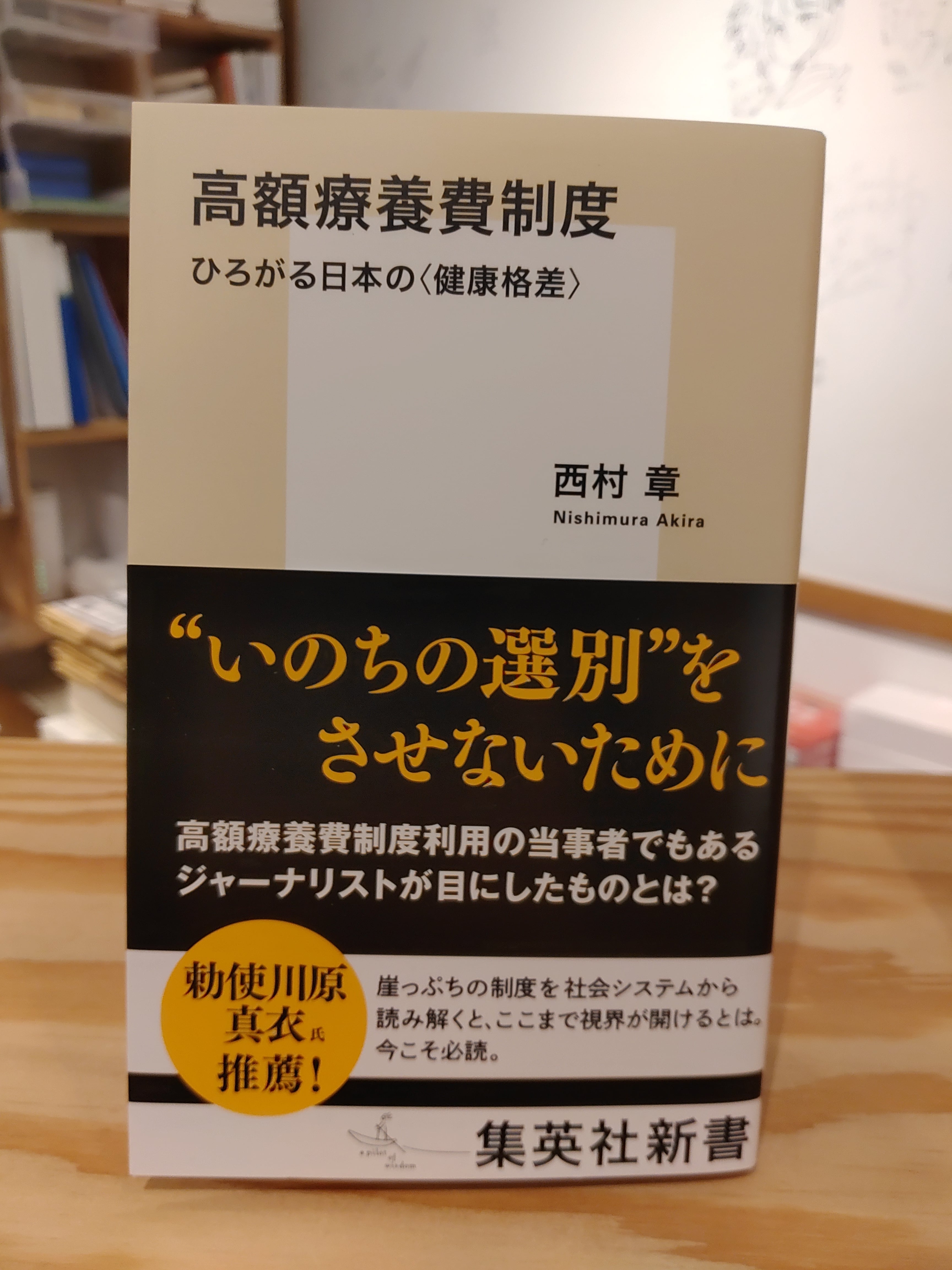 高額療養費制度 ひろがる日本の〈健康格差〉 | 西村章 | 集英社 | 小声書房