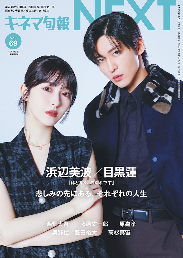 キネマ旬報NEXT Vol.69「ほどなく、お別れです」(No.1978)