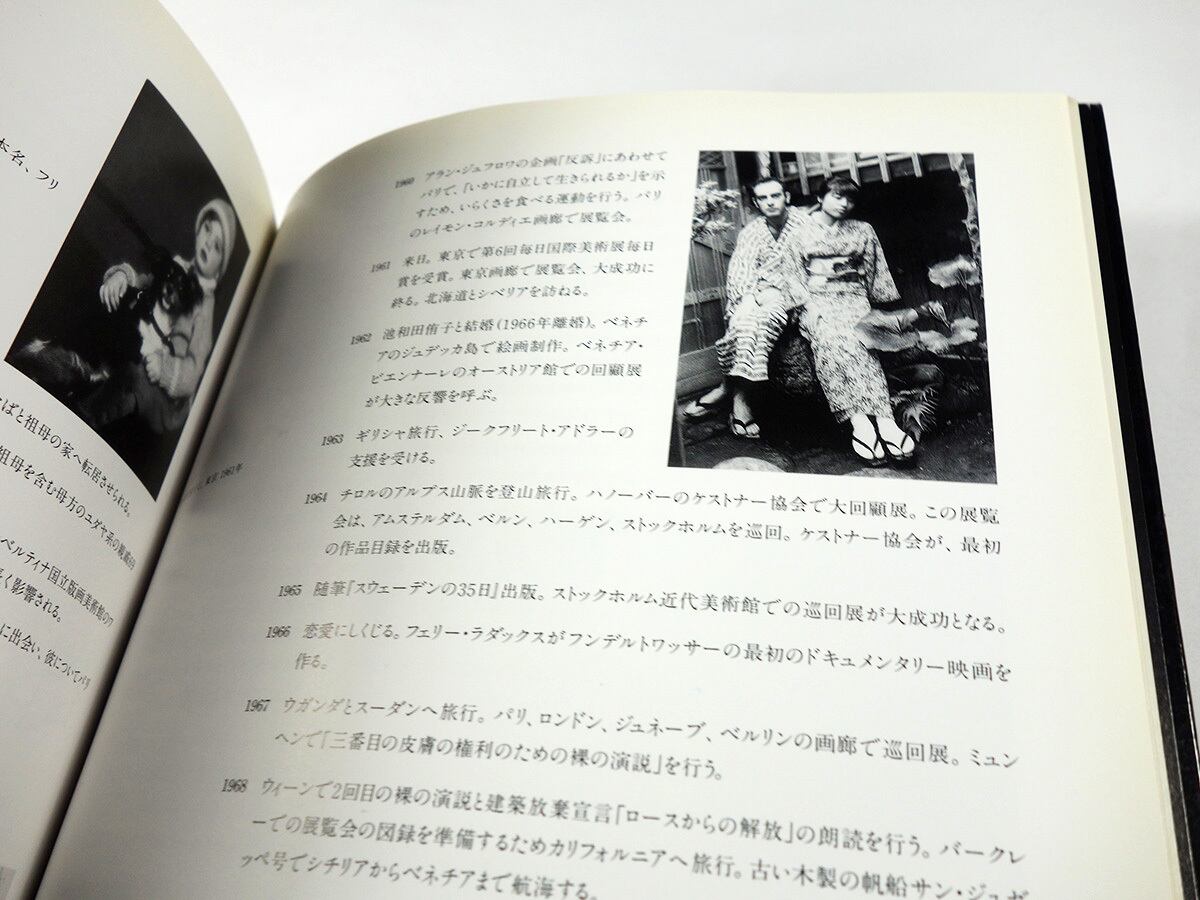 フンデルトワッサー展 図録 ー 楽園を求めて 絵画から建築へ