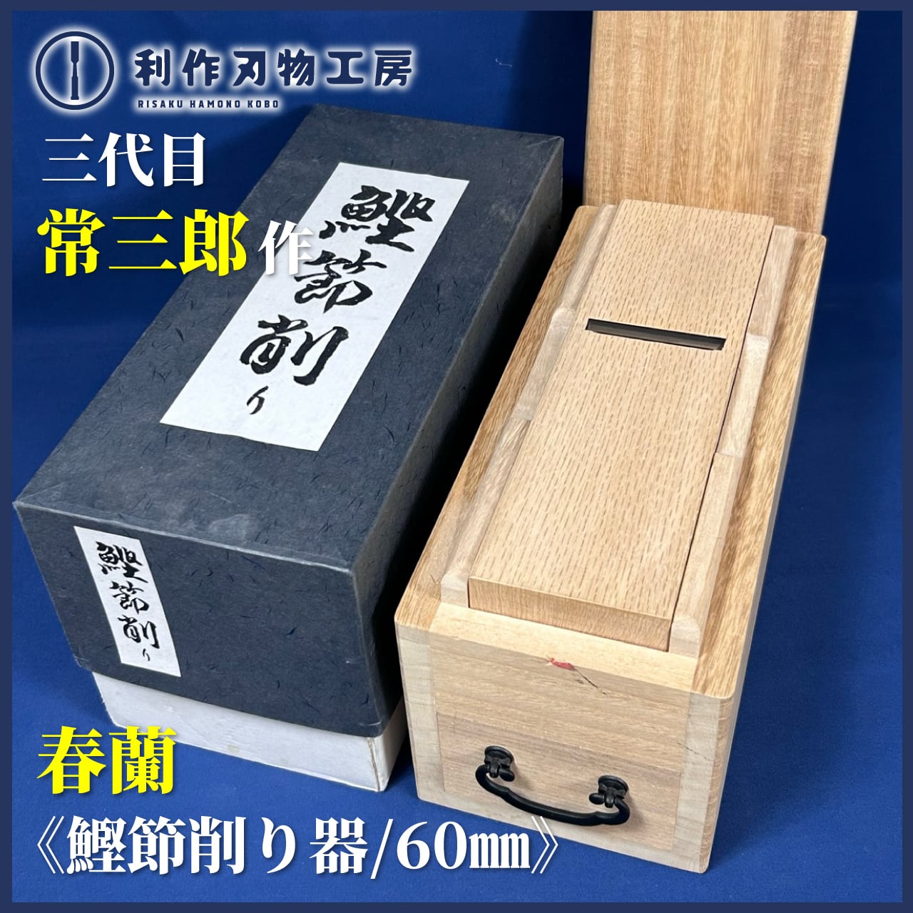 常三郎 播州三木鉋 名門常三郎 特別刃物鋼 白樫 寸八 70mm 1