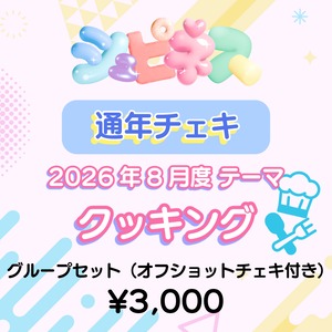 【シュピネス】コスチェキ（8月テーマ：クッキング）/　グループセット