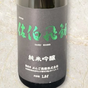 佐伯飛翔（さいきひしょう）　純米吟醸酒　　1.8L