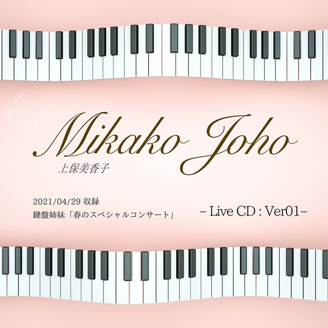 【限定Live CD】 上保美香子 Live CD Ver 01「鍵盤姉妹2021　春のSPコンサート」 ＠渋谷ホール（直筆サイン入り）