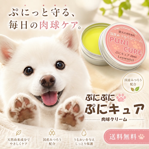 【犬用 肉球クリーム 20ml】ぷにぷに ぷにキュア｜日本製 みつろう × 3種のキャリアオイル｜肉球ケア 保湿 防腐剤不使用 無香料 犬 ペット 足裏 ケア バーム お散歩後