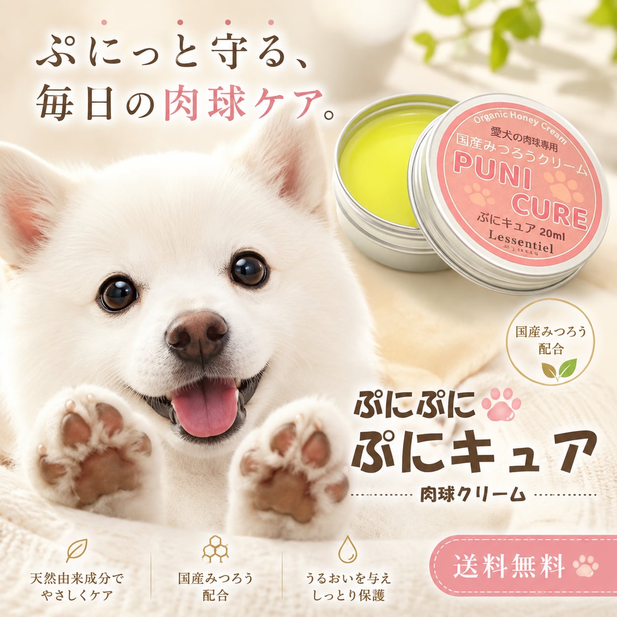 【犬用 肉球クリーム 20ml】ぷにぷに ぷにキュア|日本製 みつろう × 3種のキャリアオイル|肉球ケア 保湿 防腐剤不使用 無香料 犬 ペット 足裏 ケア バーム お散歩後