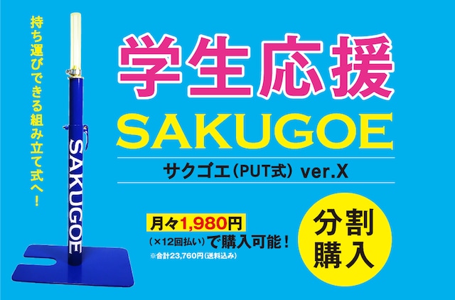 【新登場！】サクゴエ ver.X／月々1,980円（送料無料）：分割購入