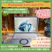 \ 公式ショップ限定価格❣️/ 人気《高画質2K》Let's note FV1 Core i5 第11世代 メモリ16GB SSD256GB ノートパソコン 安心サポート&3ヶ月保証付き