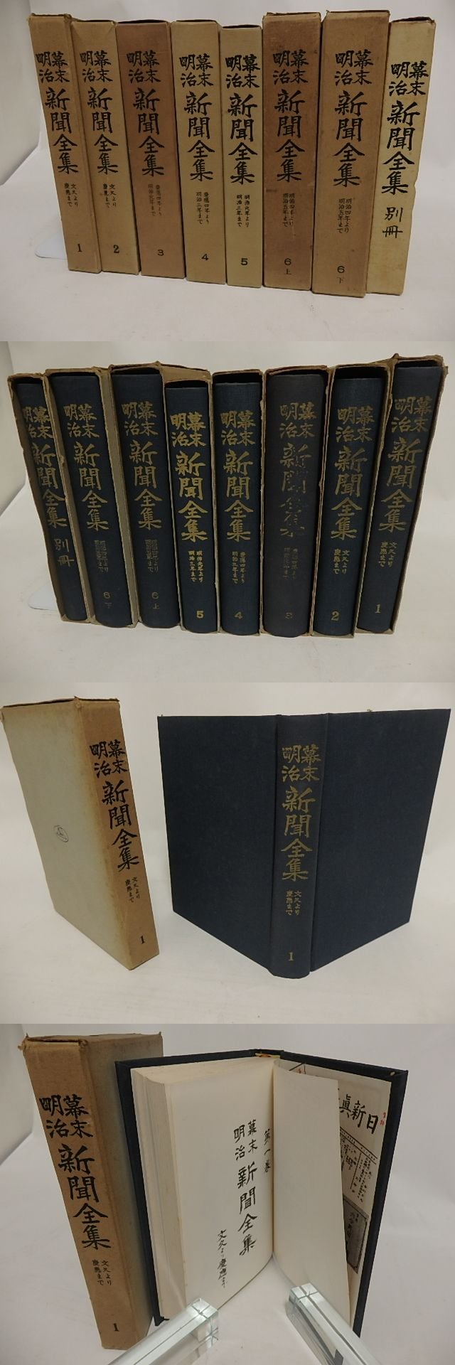 幕末明治新聞全集 別巻共 全8冊揃 / 明治文化研究会 編 [24407] 書肆田高