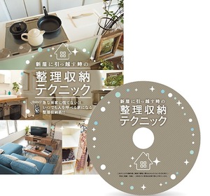 【本体0円】DVD「新居に引っ越す時の整理収納テクニック」【送料+手数料のみ】