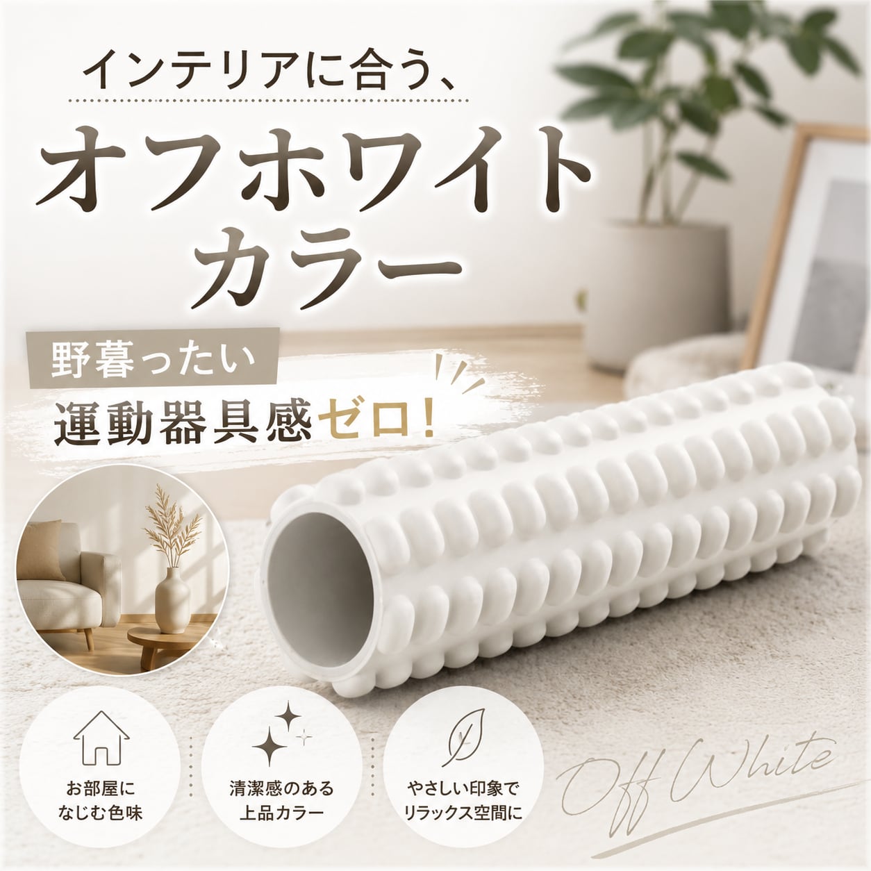 FIL ROLLER ホワイト 筋膜ローラー オフホワイト FIL ROLLER ホワイト