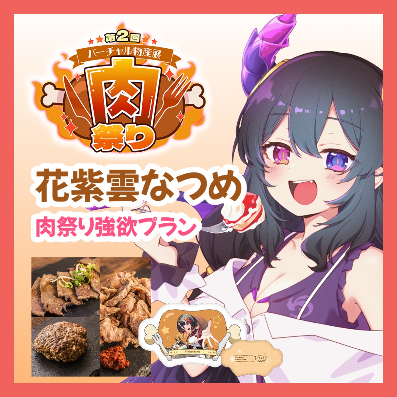 【強欲プラン】【花紫雲なつめ】バーチャル物産展 第二回 ~肉祭り~