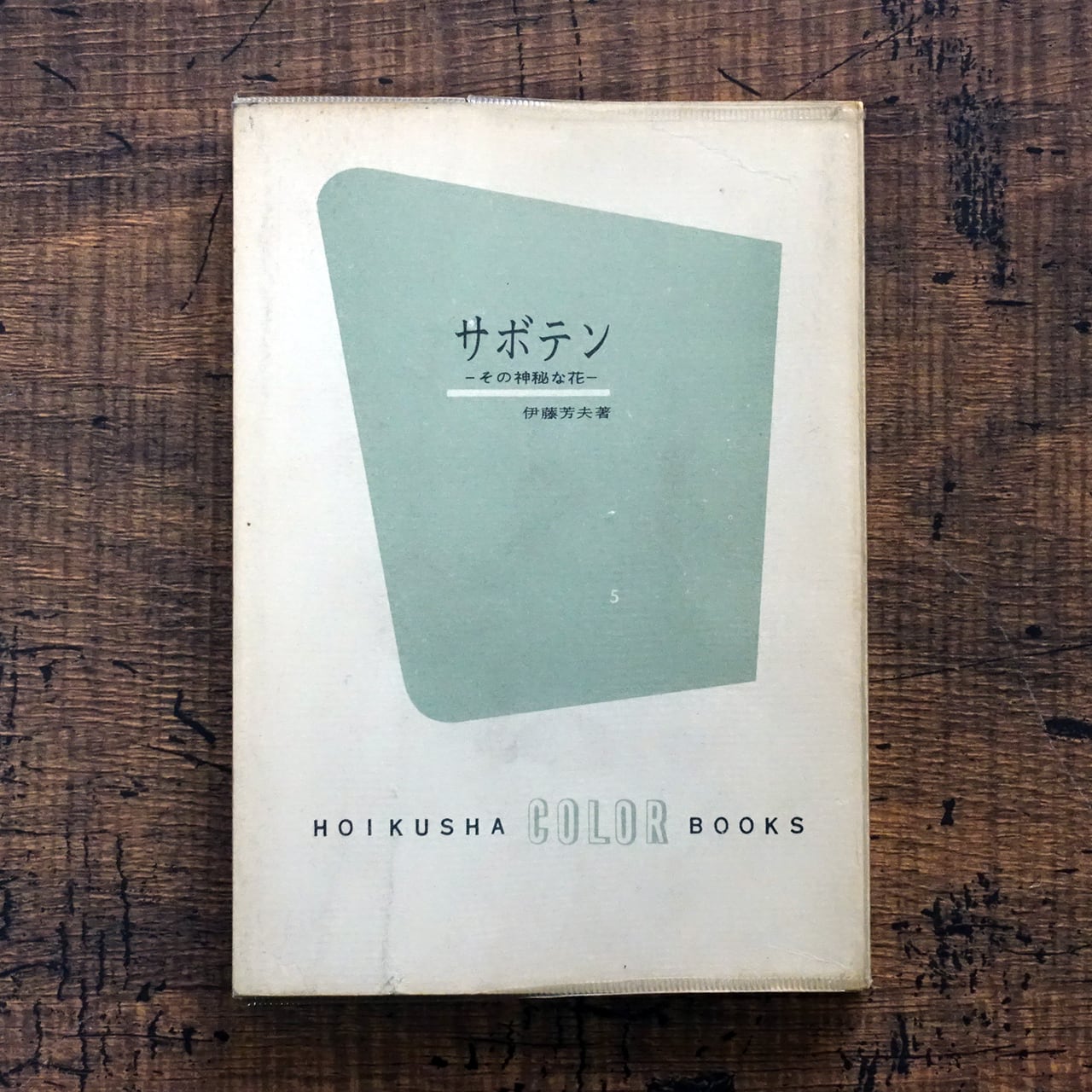 カラーブックス | タイムカプセル