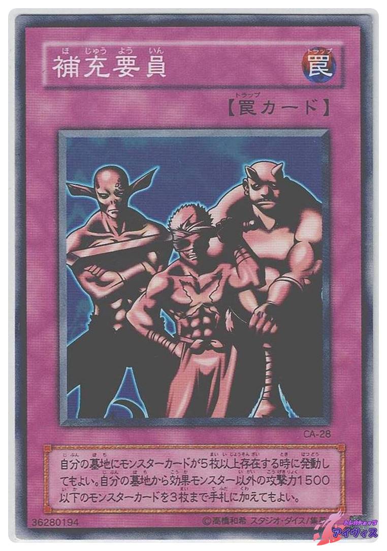 補充要員 [ノーマル] [ランクD] [CA-28] [遊戯王] | トレカショップ