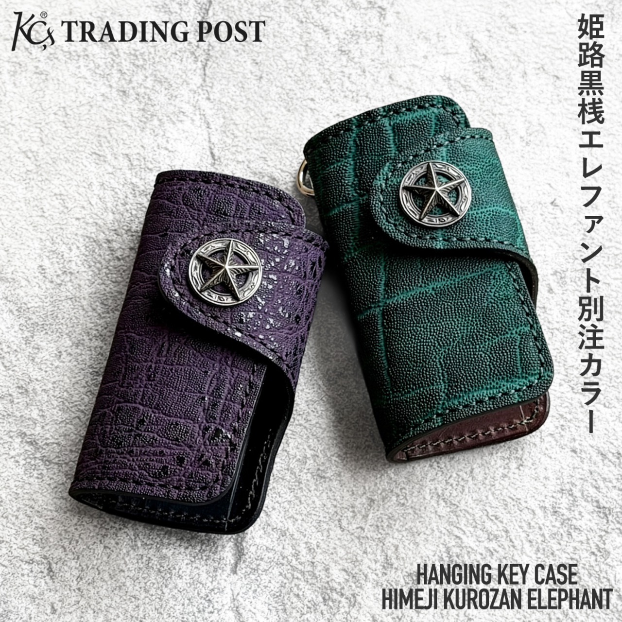 【KC,s 別注色】キーケース ハンギング 姫路黒桟 エレファント