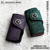 【KC,s 別注色】キーケース ハンギング 姫路黒桟 エレファント