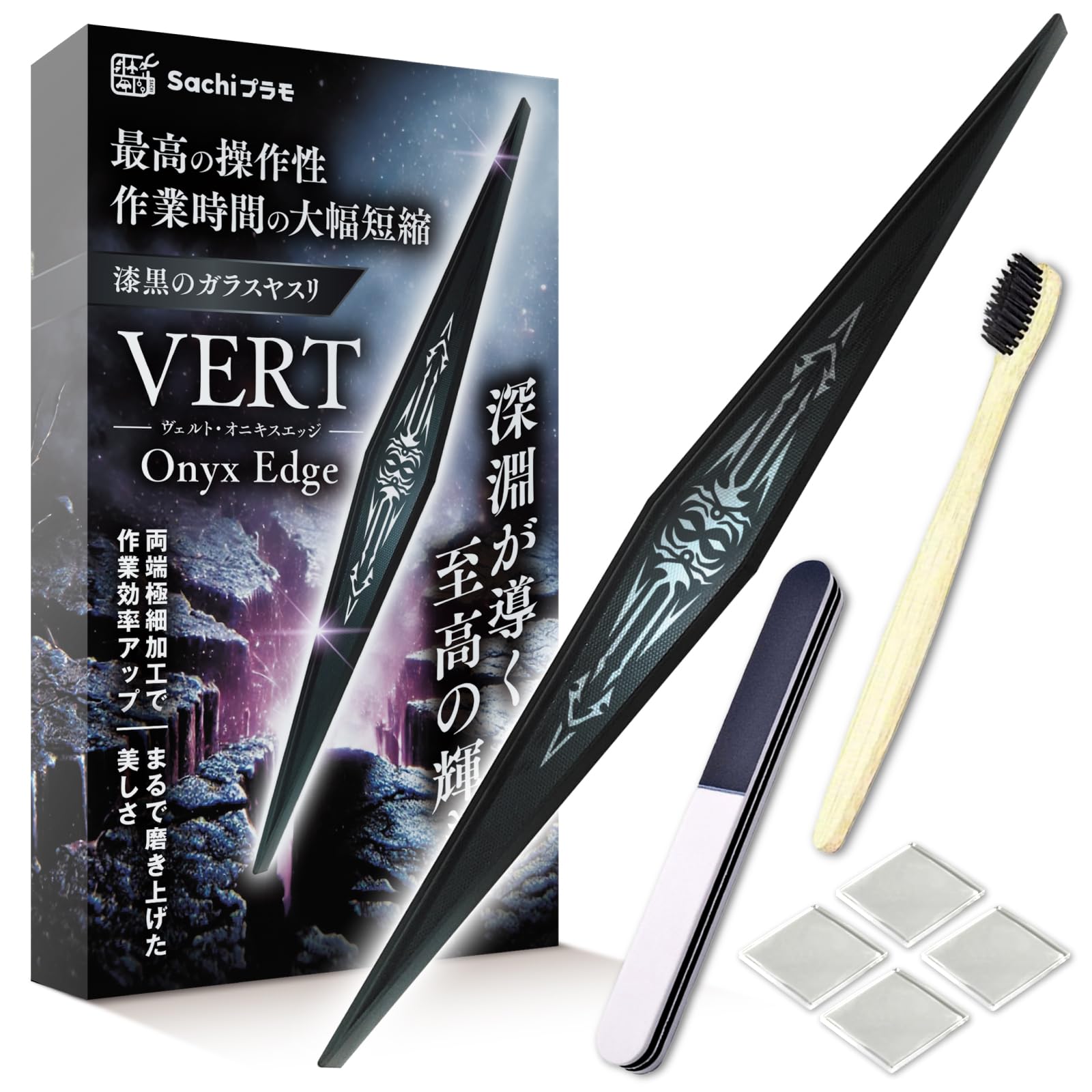 【在庫処分】Sachiプラモ 【漆黒のガラスヤスリ】 VERTヤスリ Onyx Edge オニキスエッジ プロモデラー共同開発 両端極細 ガンプラ プラモデル フィギュア ゲート処理 模型 スケールモデル Onyx
