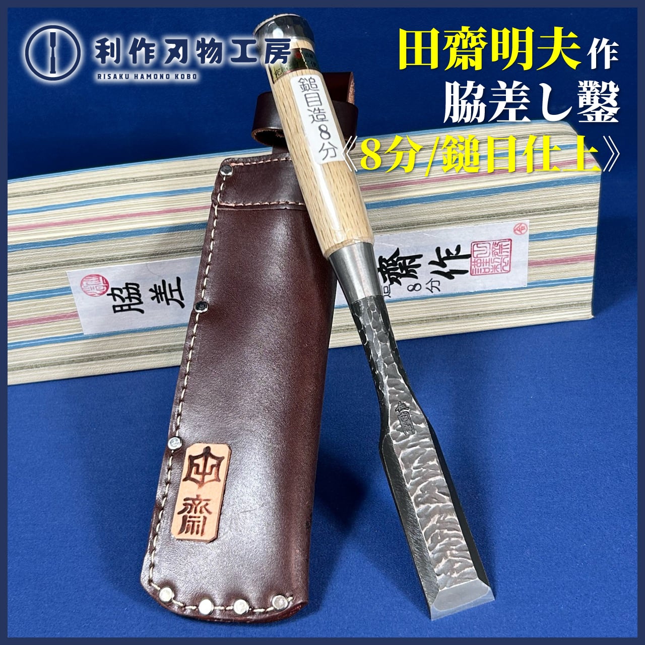 鑿 | 利作オンラインストア｜職人さんのためのプロ道具・刃物専門店