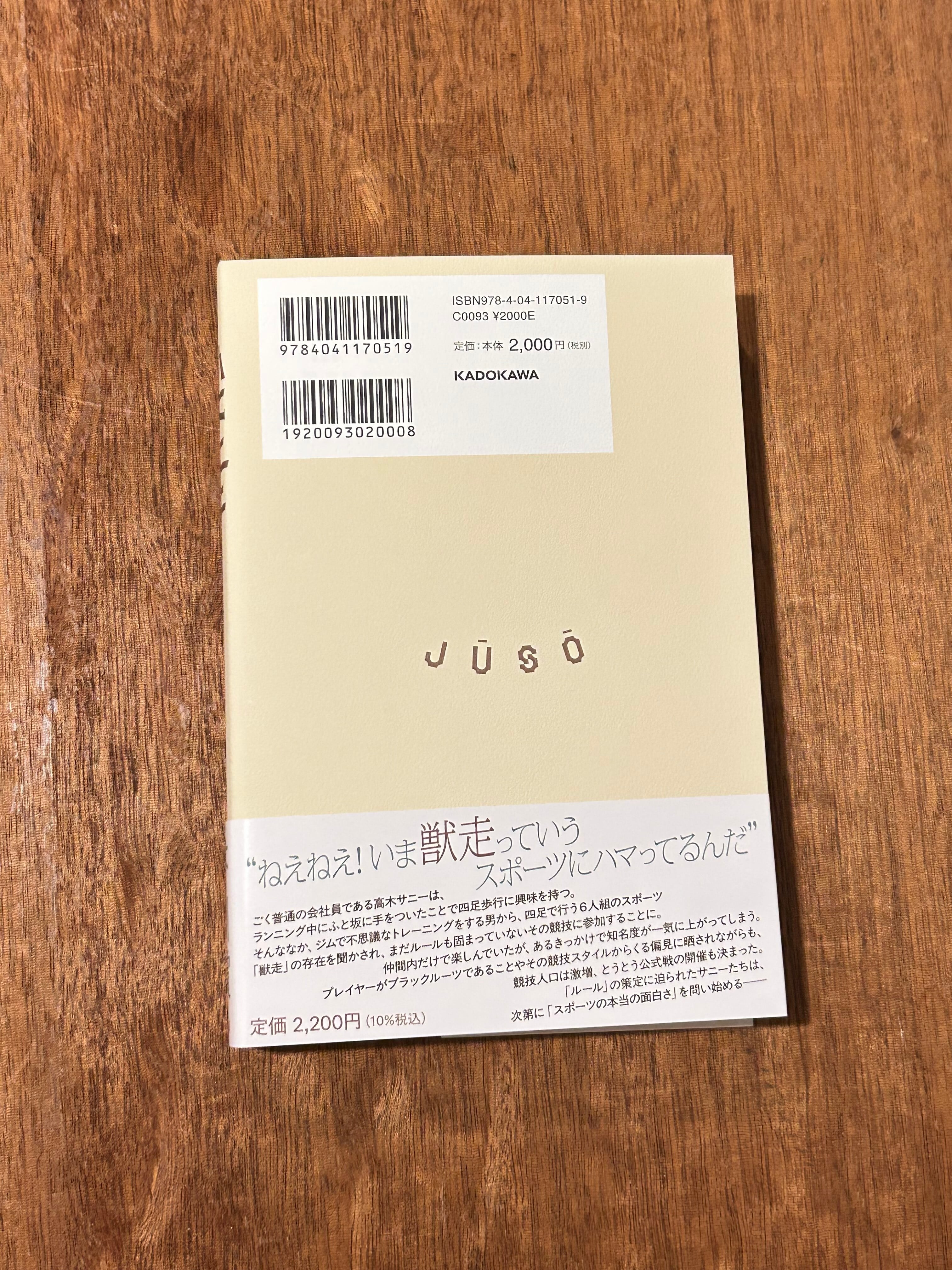 サイン本】安堂ホセ『獣走』 | 本屋B&B