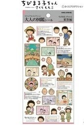 大人の図鑑シール　12点セット　うまい棒　ちびまる子ちゃん ちびまる子ちゃん 大人の図鑑シール 家族編 | cutiezakka